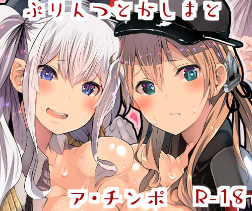 ぷりんつとかしまとア・チンポ