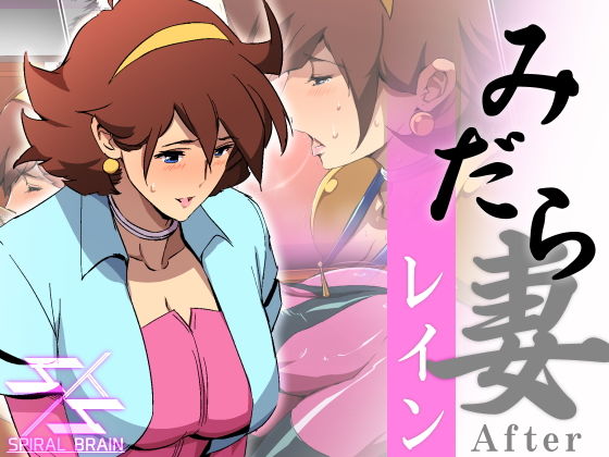 みだら妻 レインAfter