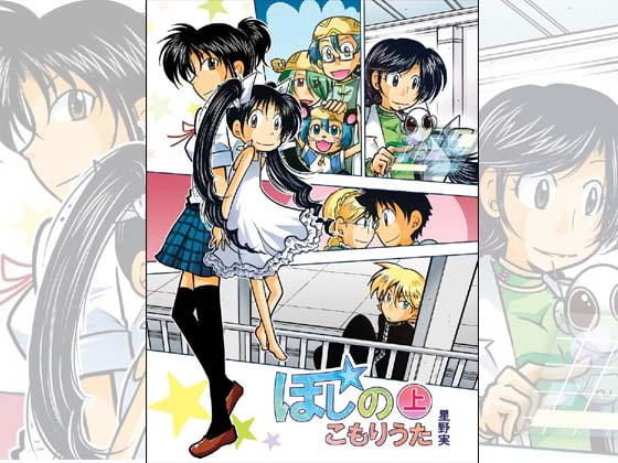 ほしのこもりうた〜上巻〜