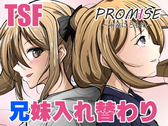 Promise〜永遠にともに〜