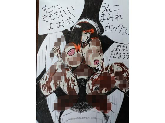 ど変態ウンコまみれセックス［ヴァージェネスサーガ4］