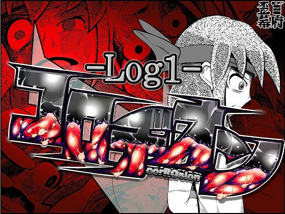 コロヂオン-Log1-