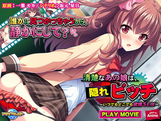 清楚なあの娘は、隠れビッチ〜いつでもどこでも欲情SEX〜 PLAY MOVIE