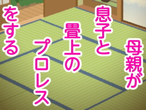 母親が息子と畳上のプロレスをする