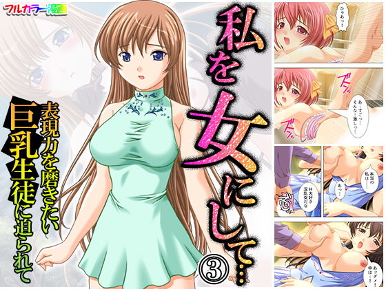 私を女にして…表現力を磨きたい巨乳生徒に迫られて 3巻