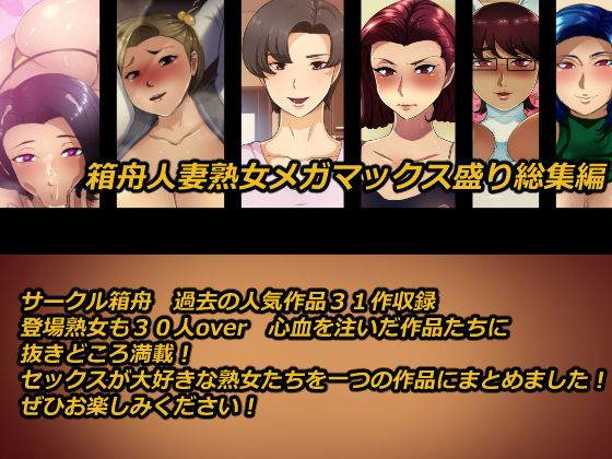 箱舟人妻熟女メガマックス盛り31作品総集編