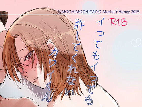 イってもイっても許してくれないカワイくん