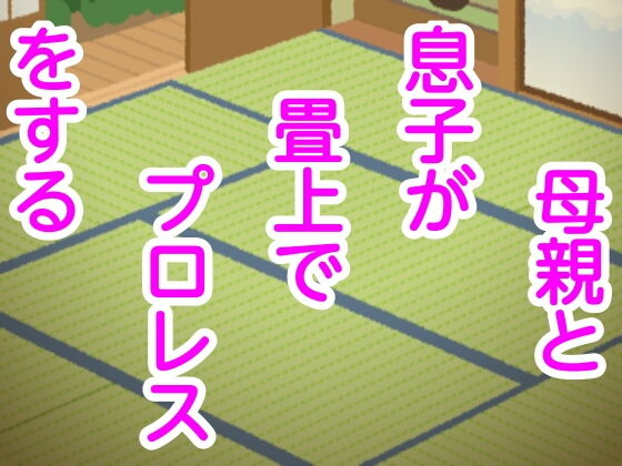 母親と息子が畳上でプロレスをする