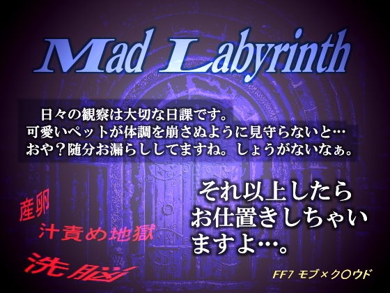 マッド・ラビリンス-産めよ 増やせよ その後は-