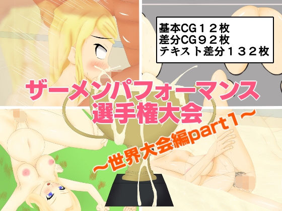 ザーメンパフォーマンス選手権大会〜世界大会編part1〜