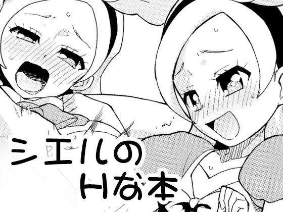 シエルのエッチな本