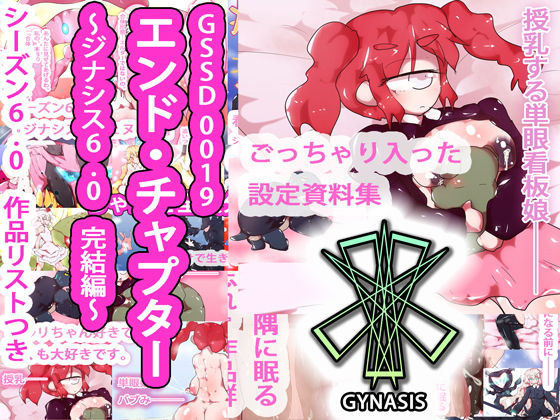 エンド・チャプター〜GYNASIS 6.0〜