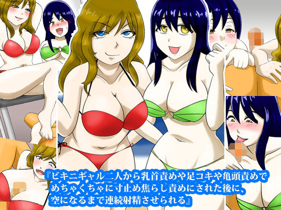 『ビキニギャル二人から乳首責めや足コキや亀頭責めでめちゃくちゃに寸止め焦らし責めにされた後に、空になるまで連続射精させられる』