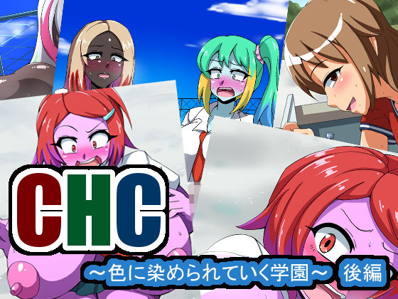 CHC〜色に染められていく学園〜後編