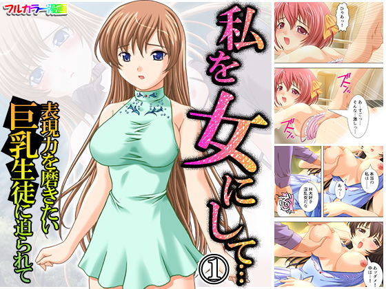 私を女にして…表現力を磨きたい巨乳生徒に迫られて 1巻