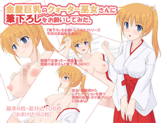 金髪巨乳のクォーター巫女さんに筆下ろしをお願いしてみた。