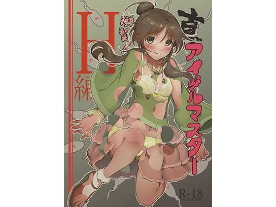 真アイドルマスター 衝撃！H編 藍子の章