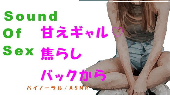 ノンフィクションSEXボイス！-甘えん坊ギャルを焦らして焦らしてバイノーラルマイクをつけてバックから●す！ HQバイノーラル/ASMR/催●音声/音フェチ