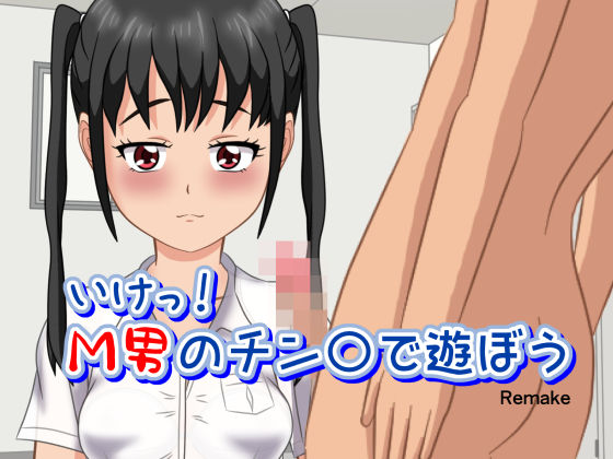 いけっ！M男のチン〇で遊ぼう