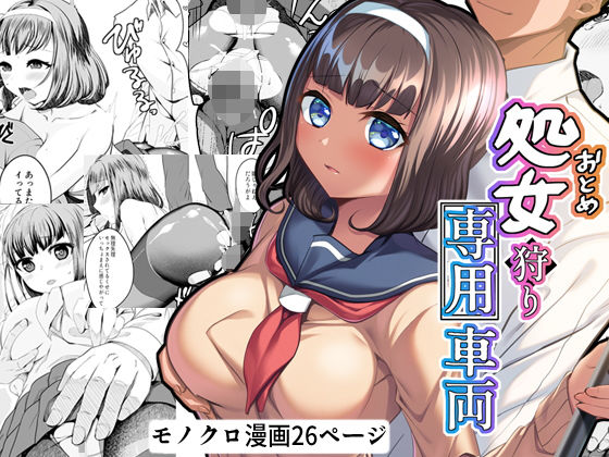 処女狩り専用車両