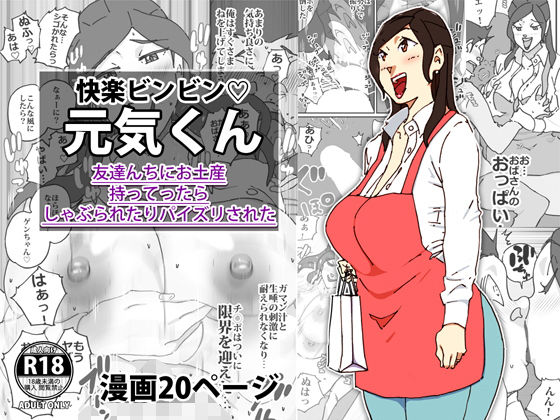 快楽ビンビン元気くん 友達んちにお土産持ってったらしゃぶられたりパイズリされた