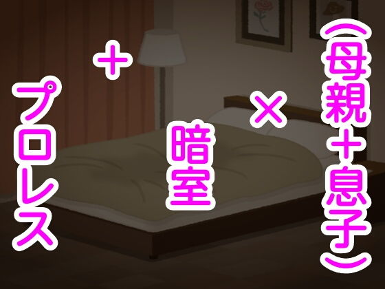 （母親＋息子）×暗室＋プロレス