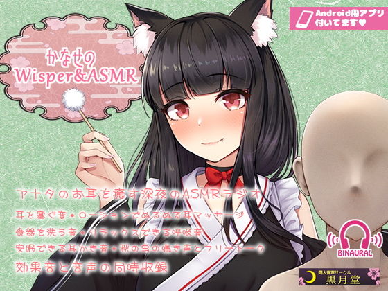 【声と効果音を同時収録！】かなせのWisper＆ASMR【Android用アプリ付き】