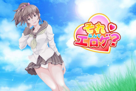 それなんてエロゲ？