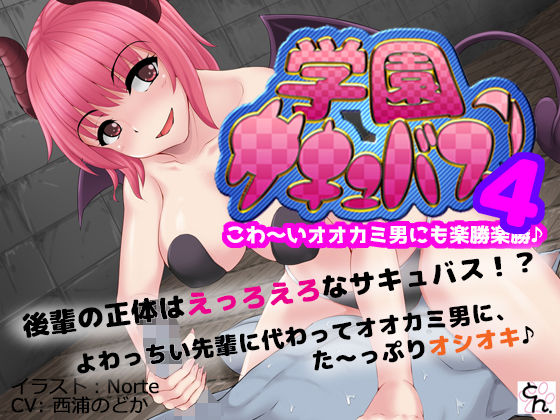 学園サキュバス！4 - こわ〜いオオカミ男にも楽勝楽勝♪ -