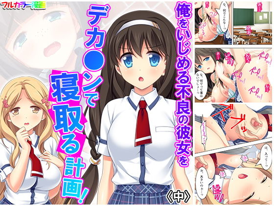 俺をいじめる不良の彼女をデカ○ンで寝取る計画！ 中