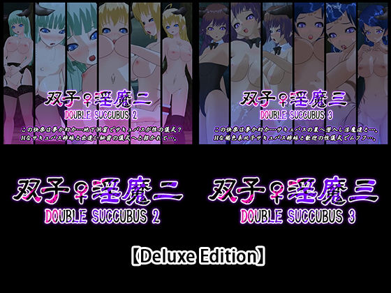 【Deluxe Edition】双子♀淫魔二・双子♀淫魔三