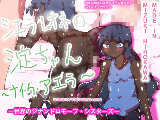 シエラレオネの淀ちゃん〜ナイク・アエラ〜