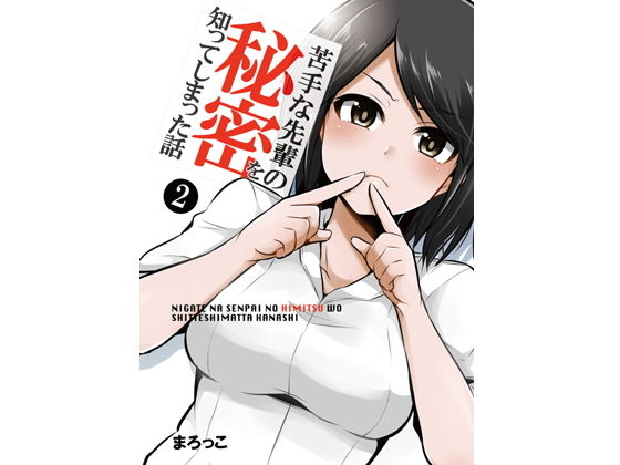 苦手な先輩の秘密を知ってしまった話2