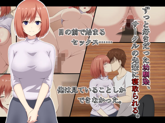 ずっと好きだった幼馴染、サークルの先輩に寝取られる。