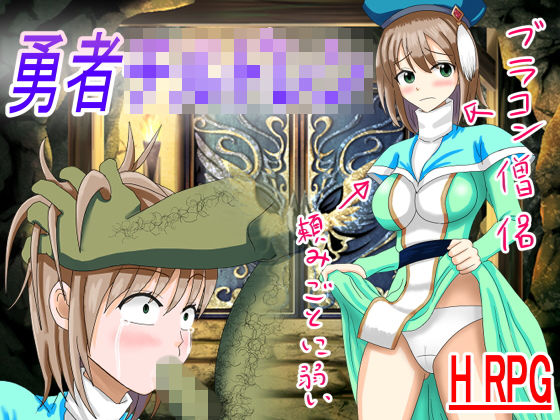 勇者チ〇ドレン