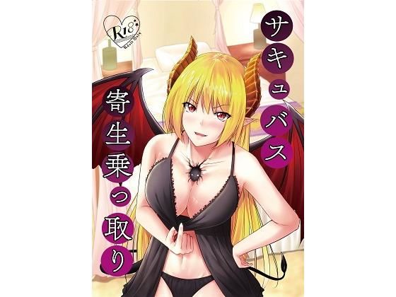 サキュバス寄生乗っ取り