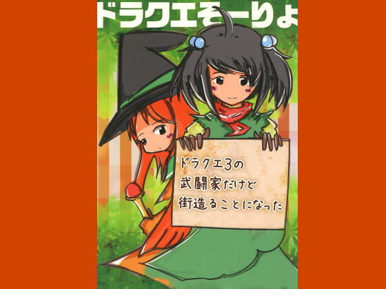 ド○クエ3の武闘家だけど街造ることになった