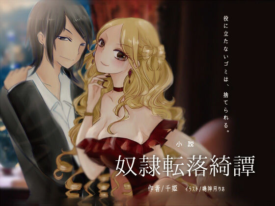 奴●転落綺譚 完全版