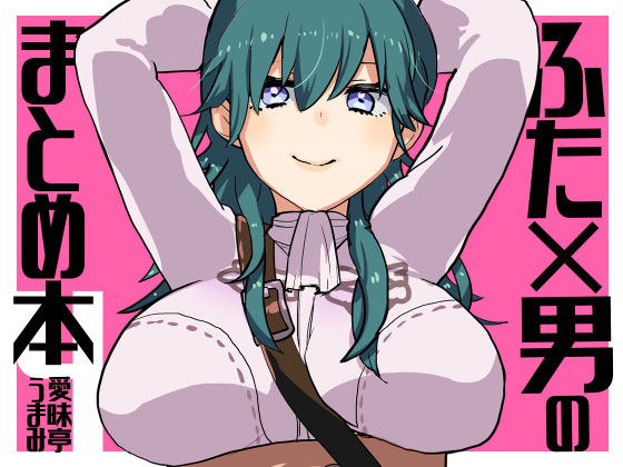 ふた×男のまとめ本4