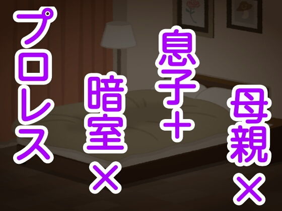 母親×息子＋暗室×プロレス