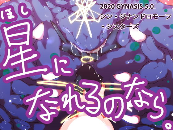 星になれるのなら〜シン・ジナンドロモーフ・シスターズ〜