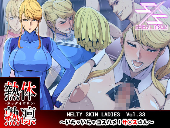 熱体熟凛 Vol.33 〜いちゃいちゃコスハメ！サ○スさん〜