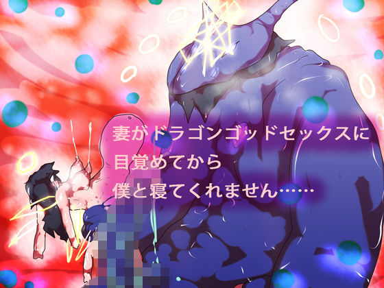 妻がドラゴンゴッドセックスに目覚めてから僕と寝てくれません……