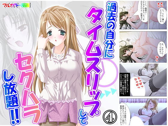 過去の自分にタイムスリップしてセクハラし放題！！ 4巻