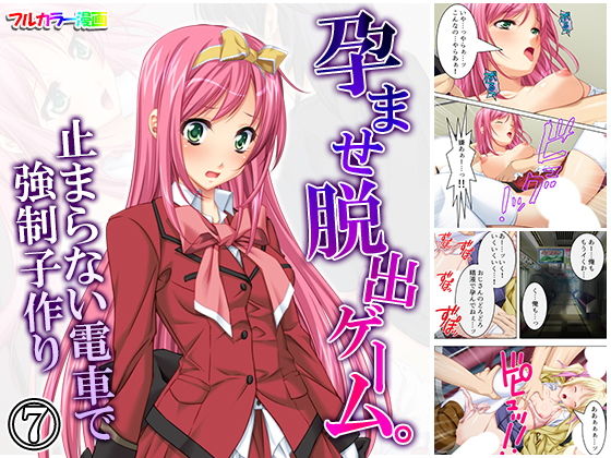 孕ませ脱出ゲーム。止まらない電車で強●子作り 7巻