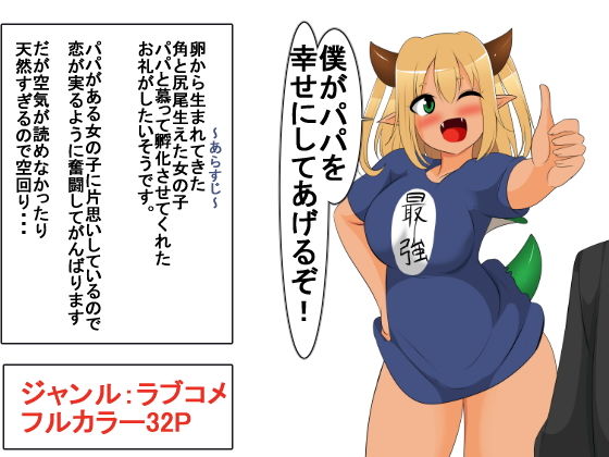 僕がパパを幸せにしてあげるぞ！