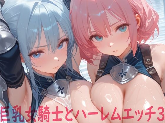 巨乳女騎士とハーレムエッチ3