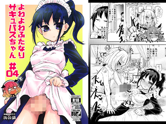 よわよわふたなりサキュバスちゃん＃04