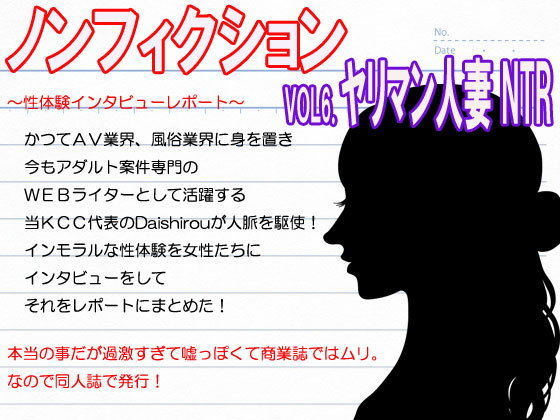 『ノンフィクション』性体験インタビューレポート Vol6.NTRされるのが大好きなヤリマン人妻