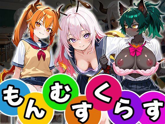 もんむすくらす（CG100枚）